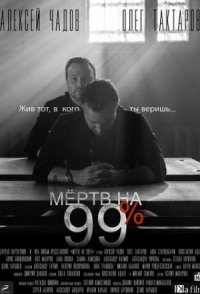 Мёртв на 99%