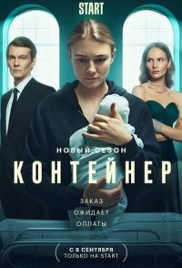 Контейнер 2 сезон