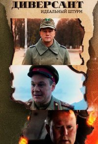 Диверсант. Идеальный штурм