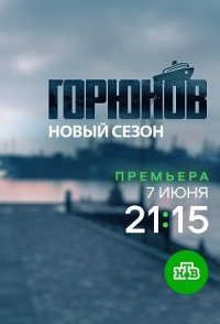 Горюнов 2