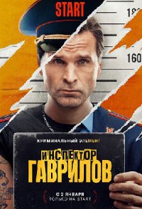 Инспектор Гаврилов