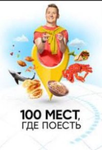 100 мест, где поесть