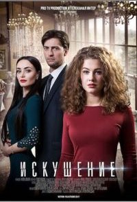 Искушение 1-2 сезон