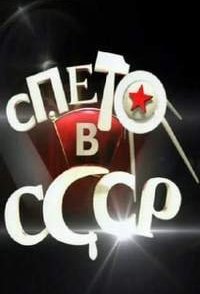 Ссср 2010