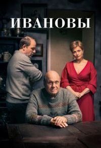 Ивановы