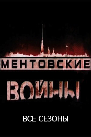 Порно Ментовские Войны Сериал